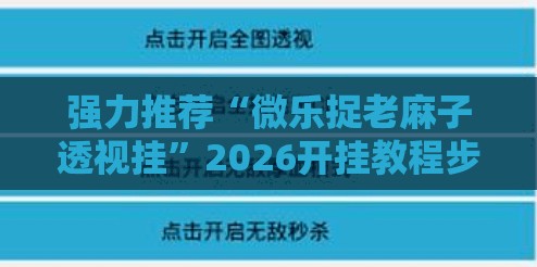 强力推荐“微乐捉老麻子透视挂”2026开挂教程步骤