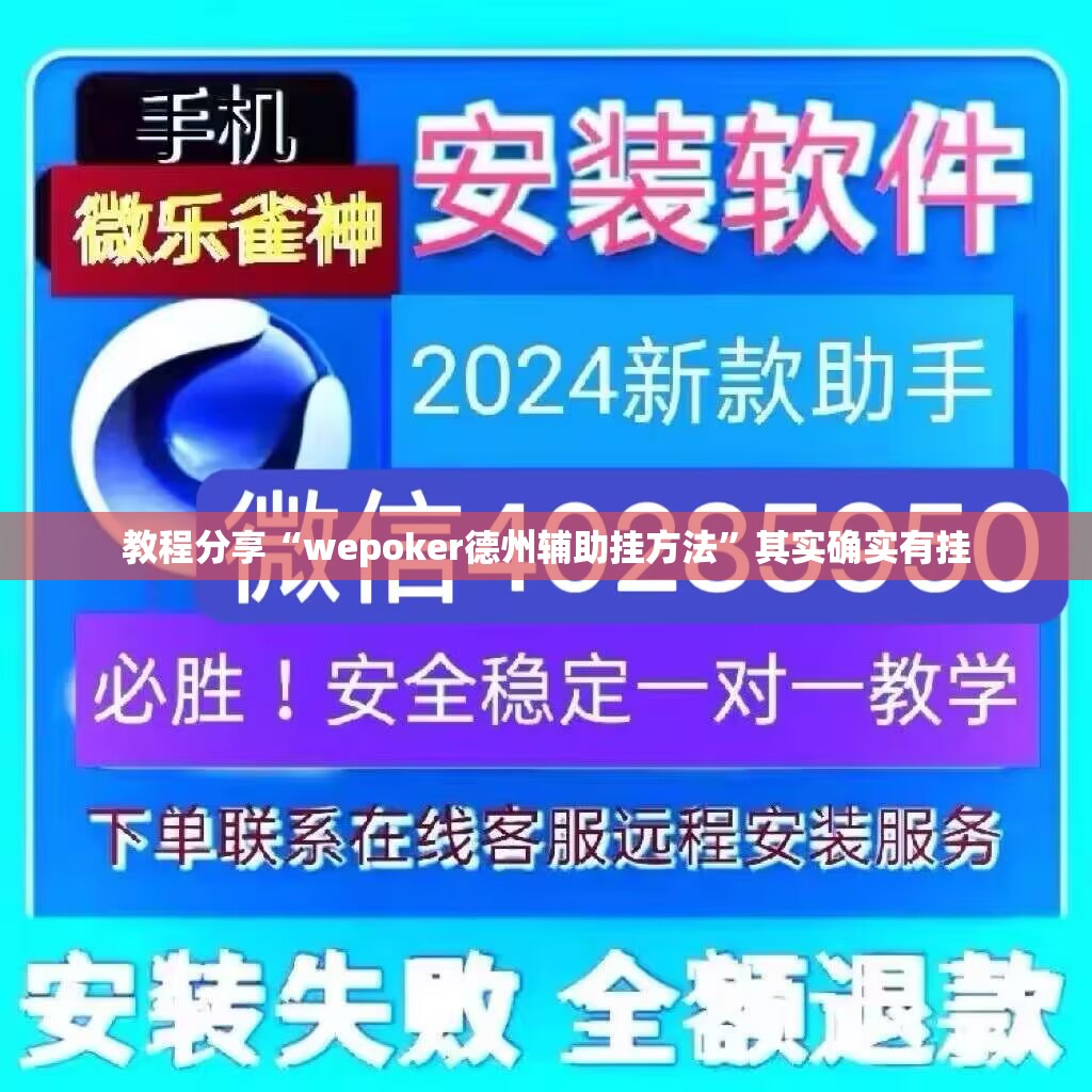教程分享“wepoker德州辅助挂方法	”其实确实有挂