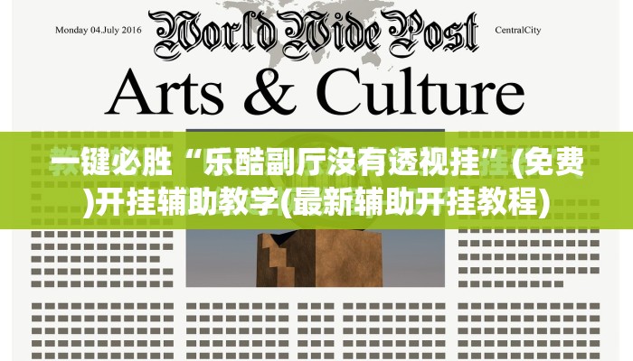 一键必胜“乐酷副厅没有透视挂	”(免费)开挂辅助教学(最新辅助开挂教程)