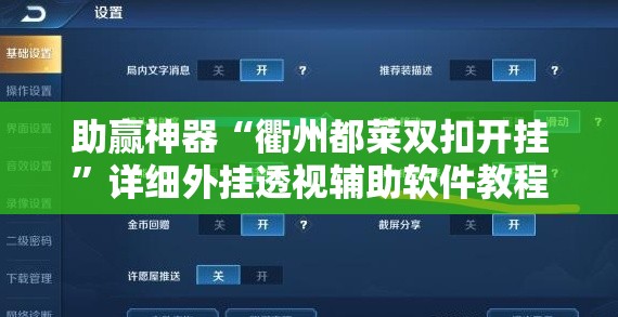 助赢神器“衢州都莱双扣开挂”详细外挂透视辅助软件教程