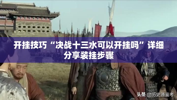 开挂技巧“决战十三水可以开挂吗”详细分享装挂步骤