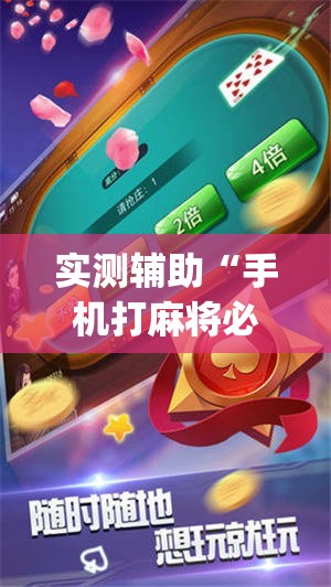 实测辅助“手机打麻将必赢神器下载	”开挂(透视)辅助神器