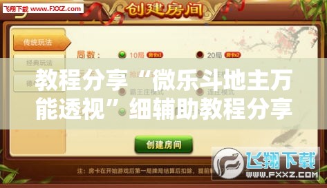 教程分享“微乐斗地主万能透视	”细辅助教程分享