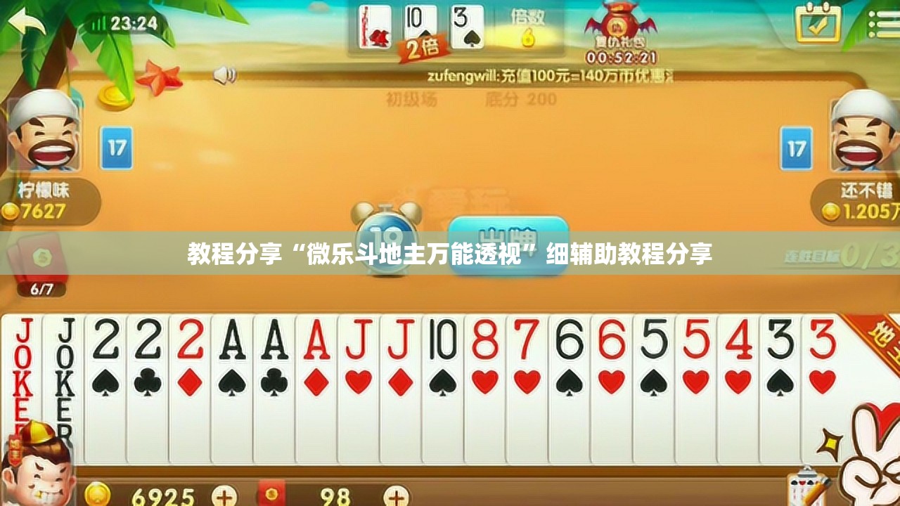 教程分享“微乐斗地主万能透视”细辅助教程分享