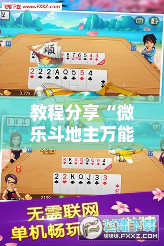 教程分享“微乐斗地主万能透视”细辅助教程分享
