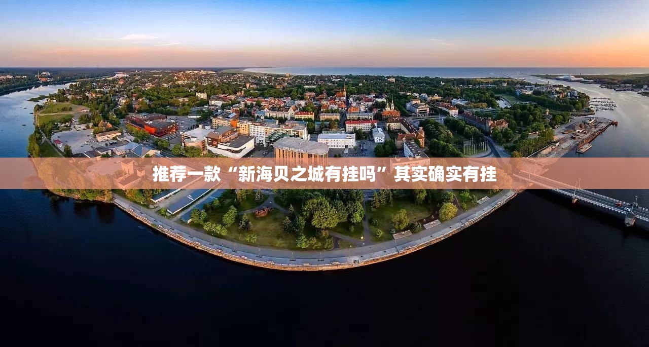推荐一款“新海贝之城有挂吗”其实确实有挂