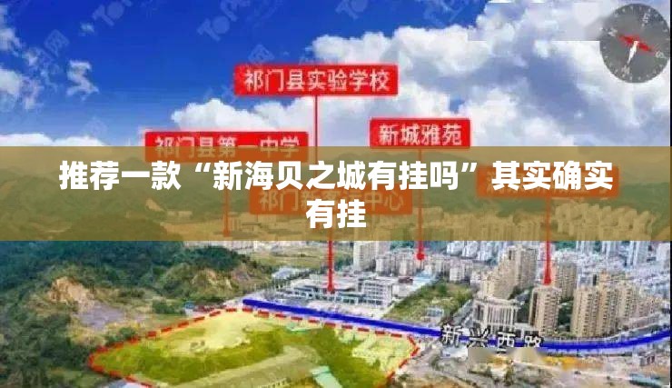 推荐一款“新海贝之城有挂吗	”其实确实有挂