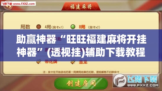 助赢神器“旺旺福建麻将开挂神器”(透视挂)辅助下载教程