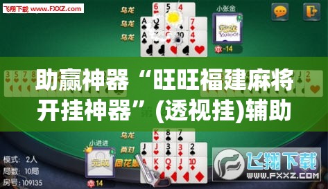 助赢神器“旺旺福建麻将开挂神器”(透视挂)辅助下载教程