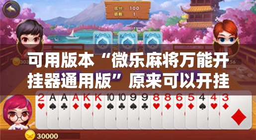 可用版本“微乐麻将万能开挂器通用版”原来可以开挂