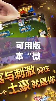 可用版本“微乐麻将万能开挂器通用版”原来可以开挂