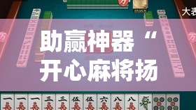 助赢神器“开心麻将扬中麻将开挂神器下载软件	”科技辅助神器手机版