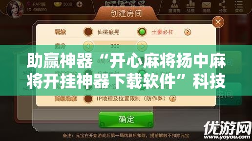 助赢神器“开心麻将扬中麻将开挂神器下载软件”科技辅助神器手机版