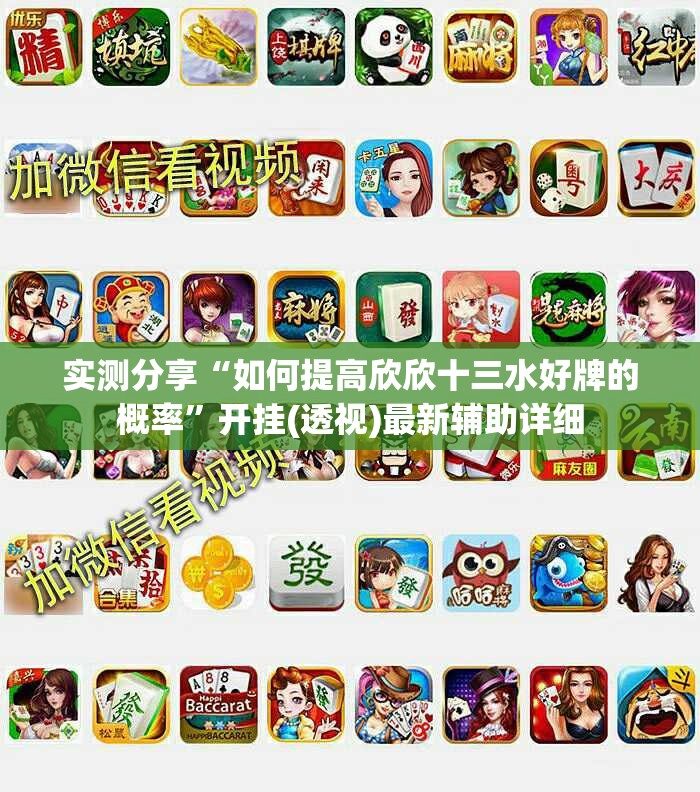 实测分享“如何提高欣欣十三水好牌的概率”开挂(透视)最新辅助详细