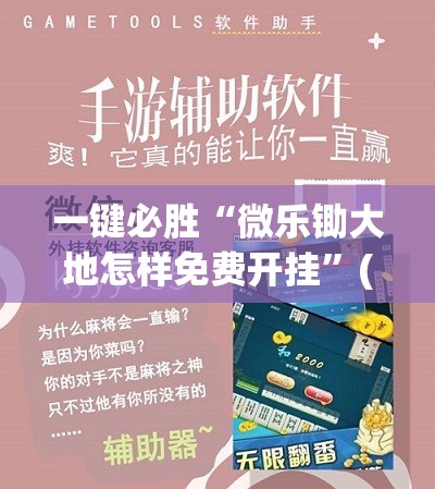 一键必胜“微乐锄大地怎样免费开挂”(免费)开挂辅助教学(最新辅助开挂教程)