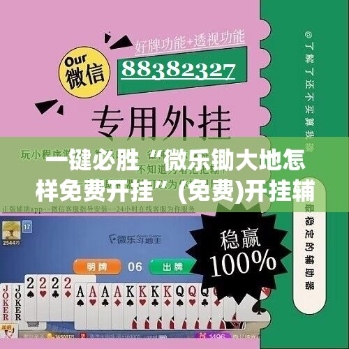 一键必胜“微乐锄大地怎样免费开挂”(免费)开挂辅助教学(最新辅助开挂教程)
