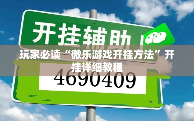 玩家必读“微乐游戏开挂方法”开挂详细教程