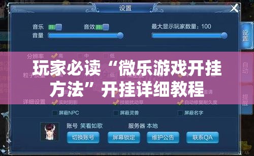 玩家必读“微乐游戏开挂方法”开挂详细教程