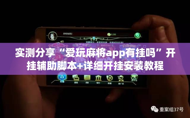 实测分享“爱玩麻将app有挂吗	”开挂辅助脚本+详细开挂安装教程