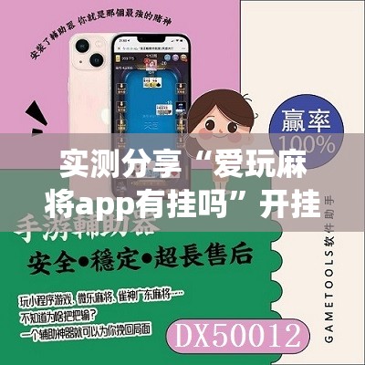 实测分享“爱玩麻将app有挂吗”开挂辅助脚本+详细开挂安装教程