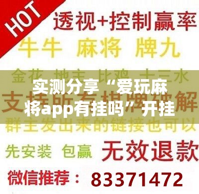 实测分享“爱玩麻将app有挂吗”开挂辅助脚本+详细开挂安装教程