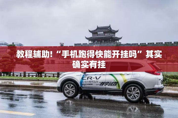 教程辅助!“手机跑得快能开挂吗”其实确实有挂