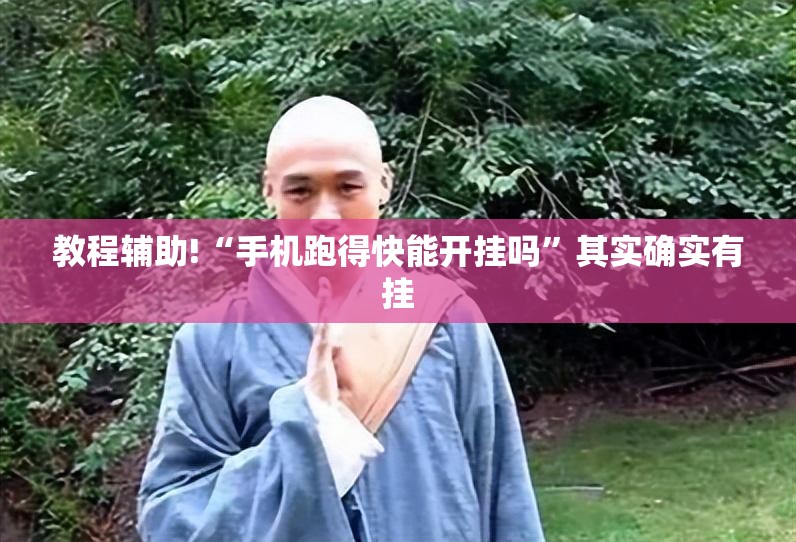 教程辅助!“手机跑得快能开挂吗”其实确实有挂