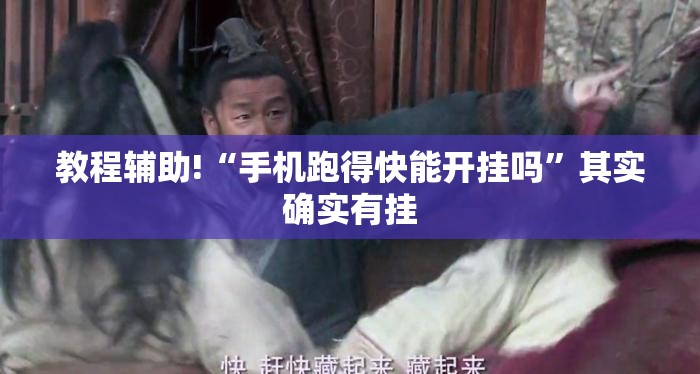 教程辅助!“手机跑得快能开挂吗	”其实确实有挂