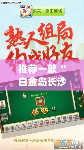 推荐一款“白金岛长沙麻将必赢”(透视)其实确实有挂