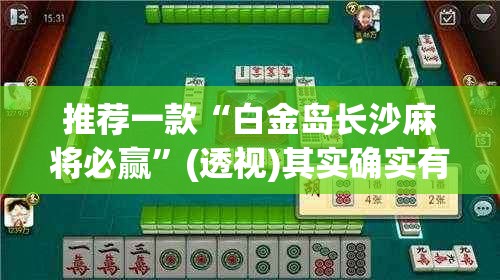 推荐一款“白金岛长沙麻将必赢”(透视)其实确实有挂