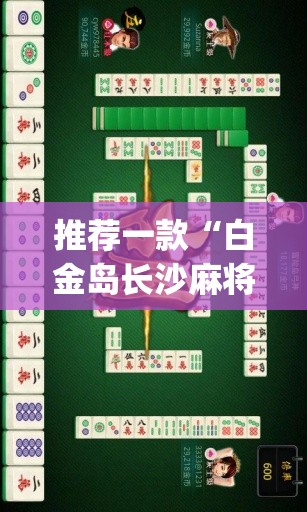 推荐一款“白金岛长沙麻将必赢	”(透视)其实确实有挂