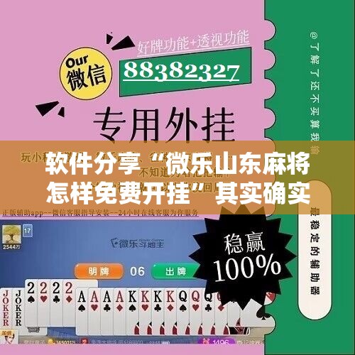 软件分享“微乐山东麻将怎样免费开挂”其实确实有挂