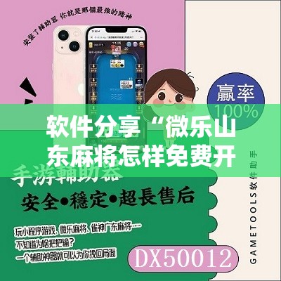 软件分享“微乐山东麻将怎样免费开挂”其实确实有挂