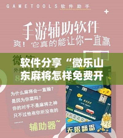 软件分享“微乐山东麻将怎样免费开挂”其实确实有挂