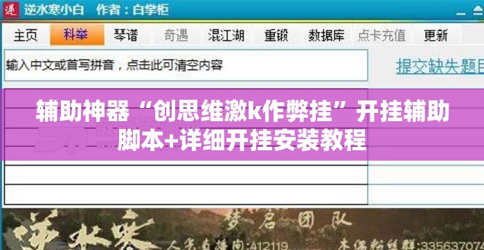 辅助神器“创思维激k作弊挂	”开挂辅助脚本+详细开挂安装教程