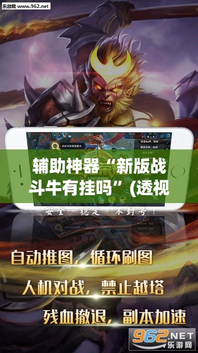 辅助神器“新版战斗牛有挂吗”(透视)其实确实有挂