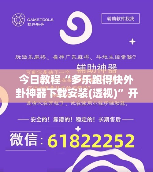 今日教程“多乐跑得快外卦神器下载安装(透视)”开挂辅助脚本+详细开挂安装教程