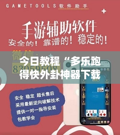 今日教程“多乐跑得快外卦神器下载安装(透视)”开挂辅助脚本+详细开挂安装教程