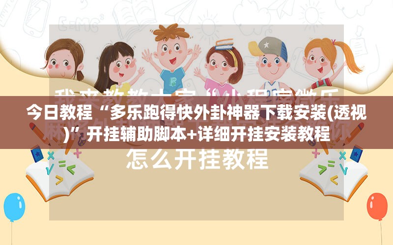 今日教程“多乐跑得快外卦神器下载安装(透视)”开挂辅助脚本+详细开挂安装教程