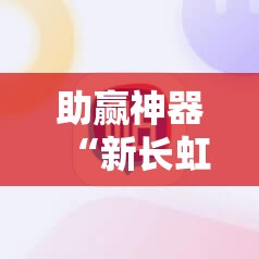 助赢神器“新长虹大厅怎么开挂”详细开挂教程