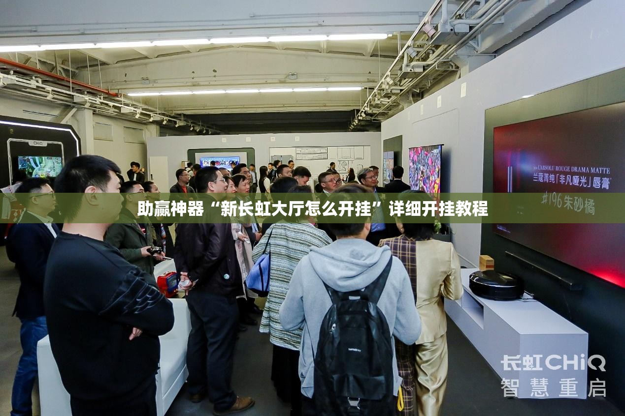 助赢神器“新长虹大厅怎么开挂”详细开挂教程