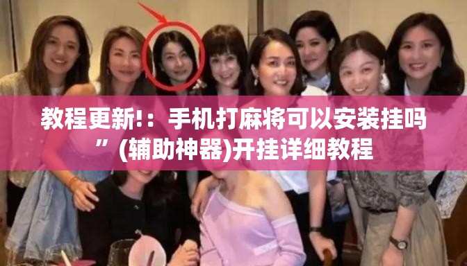 教程更新!：手机打麻将可以安装挂吗”(辅助神器)开挂详细教程