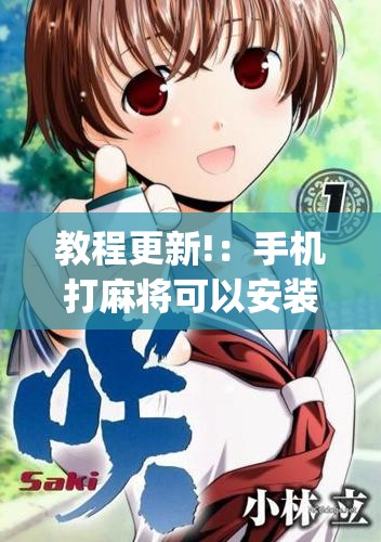 教程更新!：手机打麻将可以安装挂吗”(辅助神器)开挂详细教程