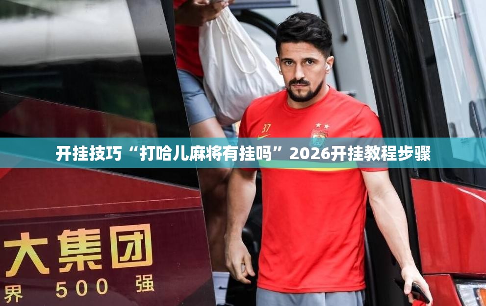 开挂技巧“打哈儿麻将有挂吗”2026开挂教程步骤