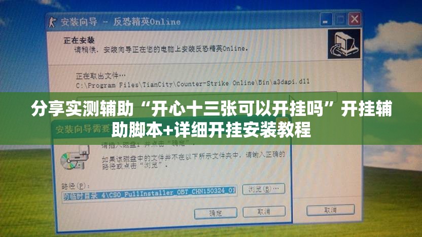 分享实测辅助“开心十三张可以开挂吗”开挂辅助脚本+详细开挂安装教程