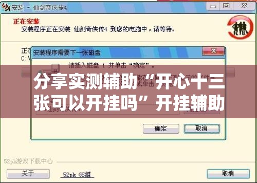 分享实测辅助“开心十三张可以开挂吗”开挂辅助脚本+详细开挂安装教程
