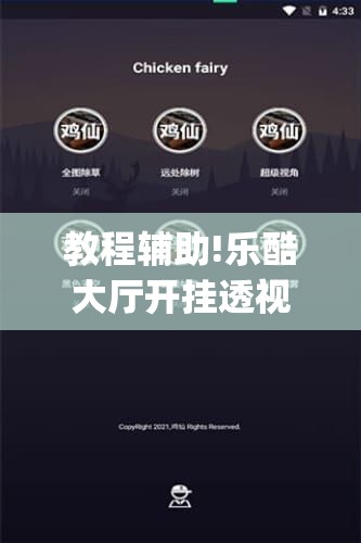 教程辅助!乐酷大厅开挂透视辅助软件”(辅助神器)开挂详细教程