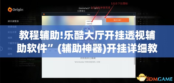 教程辅助!乐酷大厅开挂透视辅助软件”(辅助神器)开挂详细教程