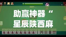 助赢神器“星辰陕西麻将有没有挂”(免费)开挂辅助教学(最新辅助开挂教程)