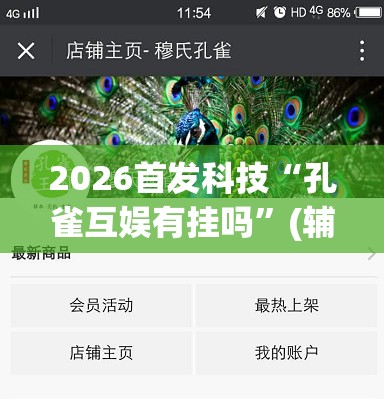 2026首发科技“孔雀互娱有挂吗	”(辅助神器)开挂详细教程